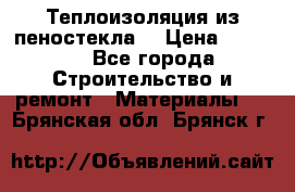 Теплоизоляция из пеностекла. › Цена ­ 2 300 - Все города Строительство и ремонт » Материалы   . Брянская обл.,Брянск г.